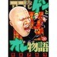 アゴなしゲンとオレ物語 20（ヤングマガジンコミックス） [コミック]