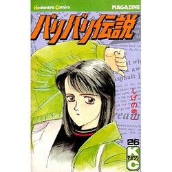 バリバリ伝説 26（少年マガジンコミックス） [新書]