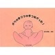 ボクの手ママの手つながった! [単行本]