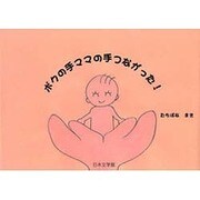 ボクの手ママの手つながった! [単行本]
