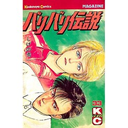 バリバリ伝説 33（少年マガジンコミックス） [新書]