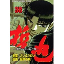 哲也 38－雀聖と呼ばれた男（少年マガジンコミックス） [コミック]