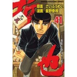 哲也 41－雀聖と呼ばれた男（少年マガジンコミックス） [コミック]