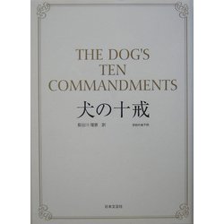 犬の十戒 [単行本]