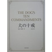犬の十戒 [単行本]