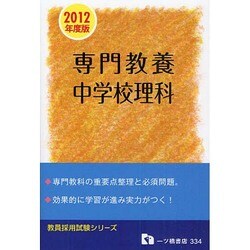 教員採用試験 専門教養 中学校理科〈2012年度版〉(教員採用試験シリーズ) [全集叢書]