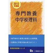 教員採用試験 専門教養 中学校理科〈2012年度版〉(教員採用試験シリーズ) [全集叢書]