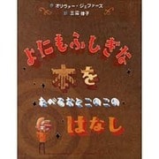 よにもふしぎな本をたべるおとこのこのはなし(にいるぶっくす) [絵本]