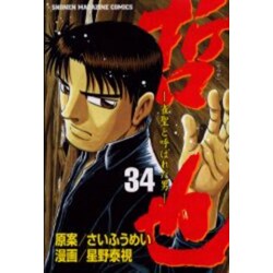 哲也 34－雀聖と呼ばれた男（少年マガジンコミックス） [コミック]