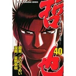 哲也 40－雀聖と呼ばれた男（少年マガジンコミックス） [コミック]