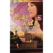 復讐の使者―薔薇と宝冠〈2〉(ハーレクイン・プレゼンツ作家シリーズ) [新書]
