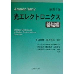 ヨドバシ.com - ヤリーヴ光エレクトロニクス 基礎編 原書5版 [単行本