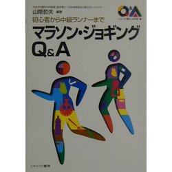 初心者から中級ランナーまでマラソン・ジョギングQ&A(シリーズ・暮らしの科学) [全集叢書]