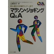 初心者から中級ランナーまでマラソン・ジョギングQ&A(シリーズ・暮らしの科学) [全集叢書]