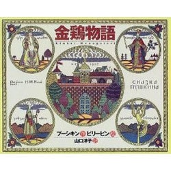 金鶏物語 [単行本]