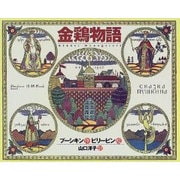 金鶏物語 [単行本]