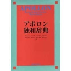 アポロン独和辞典 [事典辞典]