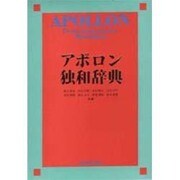アポロン独和辞典 [事典辞典]