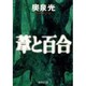 葦と百合(集英社文庫) [文庫]