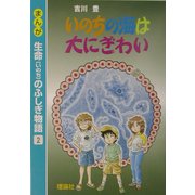 まんが生命のふしぎ物語〈2〉いのちの海は大にぎわい [全集叢書]