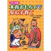 3～5歳 木育おもちゃで安心子育て [単行本]