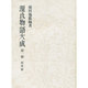 源氏物語大成 第1冊 普及版 校異篇 [全集叢書]