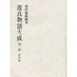 源氏物語大成 第1冊 普及版 校異篇 [全集叢書]