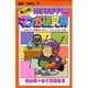 鳥山明のヘタッピマンガ研究所 あなたも漫画家になれる!かもし（ジャンプコミックス） [コミック]