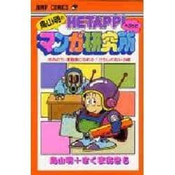 ヨドバシ Com 鳥山明のヘタッピマンガ研究所 あなたも漫画家になれる かもし ジャンプコミックス コミック 通販 全品無料配達