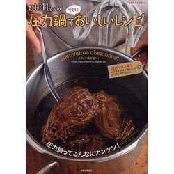 stillさんの圧力鍋ですぐにおいしいレシピ（別冊すてきな奥さん） [ムックその他]