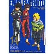 ドラゴンクエスト列伝ロトの紋章 14 完全版（ヤングガンガンコミックス デラックス） [コミック]