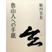 魯山人への手紙 [単行本]