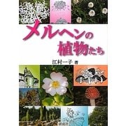 メルヘンの植物たち [単行本]