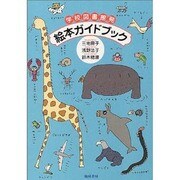 学校図書館発絵本ガイドブック [単行本]