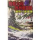戦艦大和欧州激闘録―鋼鉄の破壊神(GINGA-NOVELS) [新書]