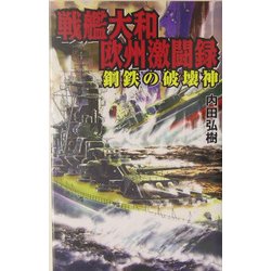 戦艦大和欧州激闘録―鋼鉄の破壊神(GINGA-NOVELS) [新書]