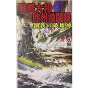 戦艦大和欧州激闘録―鋼鉄の破壊神(GINGA-NOVELS) [新書]
