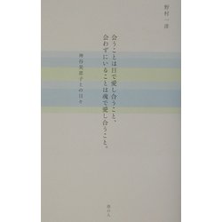 会うことは目で愛し合うこと、会わずにいることは魂で愛し合うこと。―神谷美恵子との日々 [単行本]