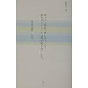 会うことは目で愛し合うこと、会わずにいることは魂で愛し合うこと。―神谷美恵子との日々 [単行本]