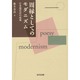 周縁としてのモダニズム―日本現代詩の底流 [単行本]