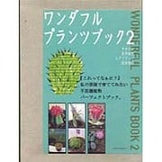 ワンダフルプランツブック〈2〉サボテン・多肉植物・エアプランツ・食虫植物 [単行本]