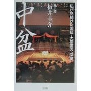 中盆―私が見続けた国技・大相撲の「深奥」 [単行本]