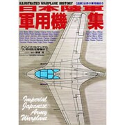 日本陸軍軍用機集―アンリ・ファルマンから『夕』号特別攻撃機まで(図解 世界の軍用機史) [単行本]