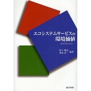 エコシステムサービスの環境価値―経済評価の試み [単行本]
