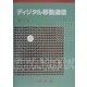 ディジタル移動通信 [単行本]