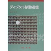 ディジタル移動通信 [単行本]