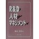 R&D人材マネジメント [単行本]