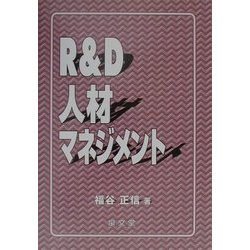 R&D人材マネジメント [単行本]