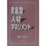 R&D人材マネジメント [単行本]