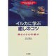 イルカに学ぶ癒しのコツ―心のコレステロールがみるみる取れる [単行本]